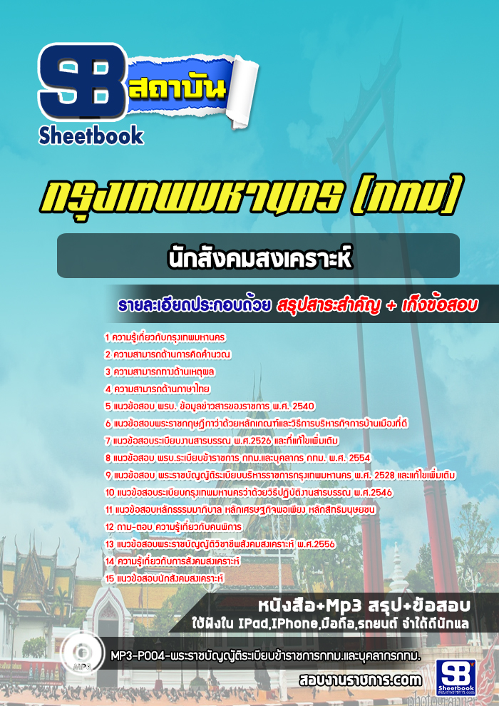 แนวข้อสอบนักสังคมสงเคราะห์ กทม