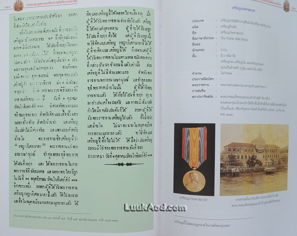 ประมวลกฎหมาย เครื่องราชอิสริยาภรณ์ไทย