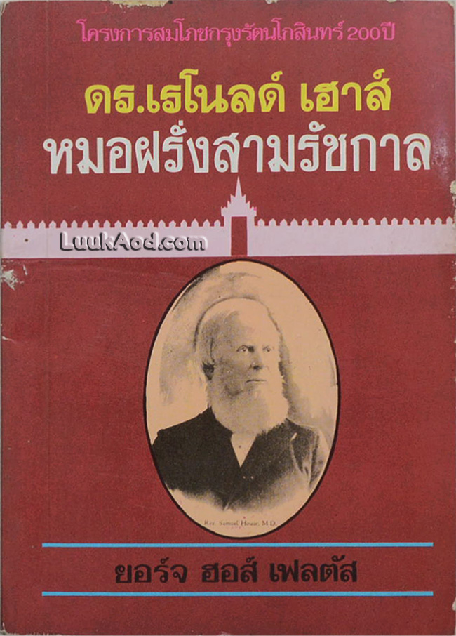 ดร.เรโนลด์ เฮาส์ หมอฝรั่งสามรัชกาล