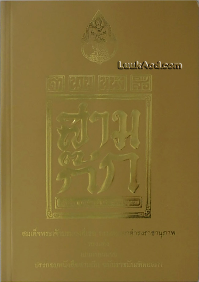 สามก๊ก ฉบับเจ้าพระยาพระคลัง (หน) พร้อมด้วยตำนานหนังสือสามก๊ก (4 เล่มพร้อมกล่อง)