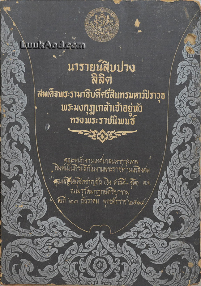 ลิลิตนารายน์สิบปาง
