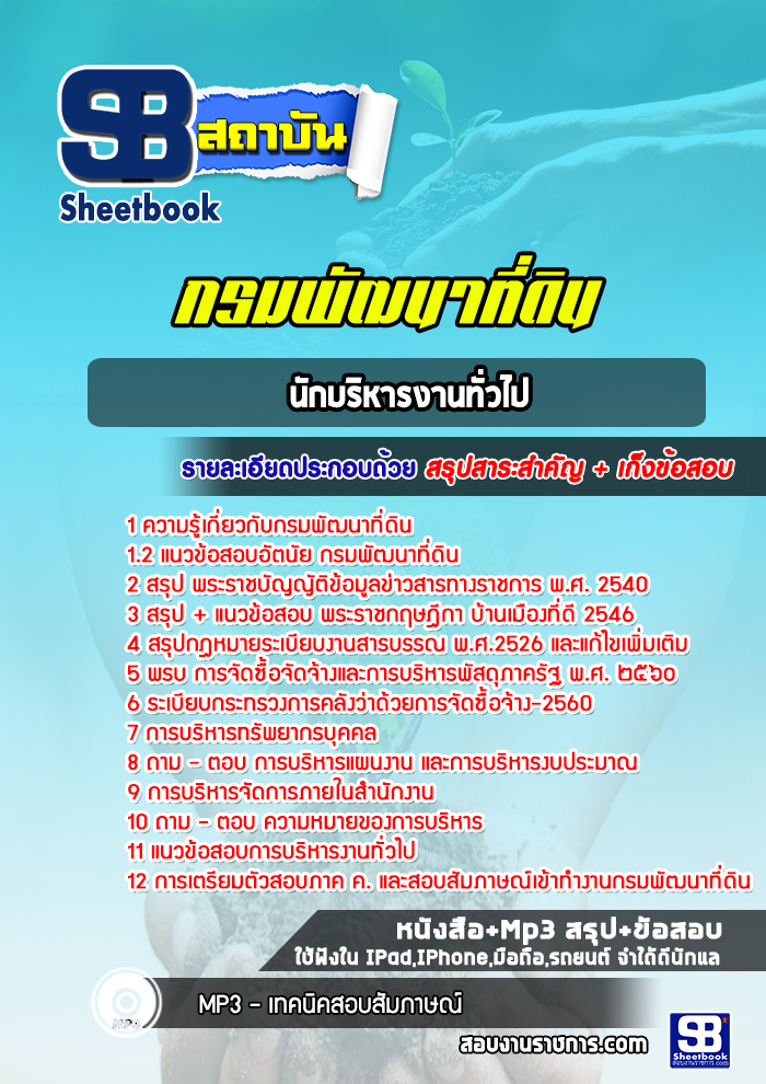 แนวข้อสอบนักบริหารงานทั่วไป กรมพัฒนาที่ดิน