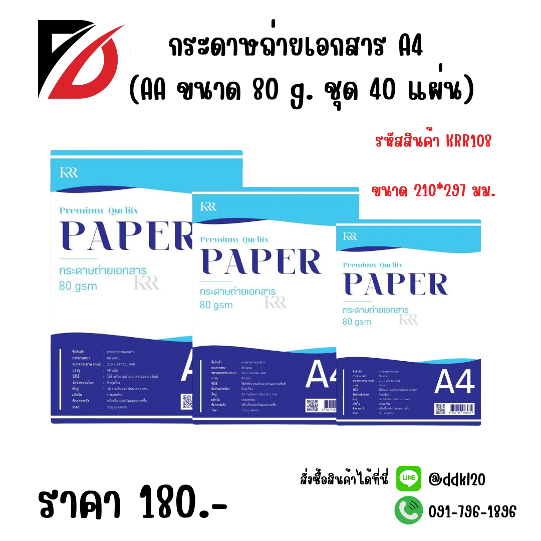 กระดาษถ่ายเอกสาร A4 (AA ขนาด 80 g. ชุด 40 แผ่น)