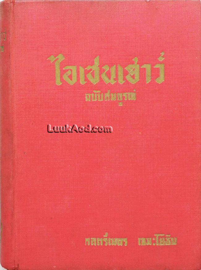 ไอเซนเฮาว์ ฉบับสมบูรณ์ / พลตรีเนตร เขมะโยธิน