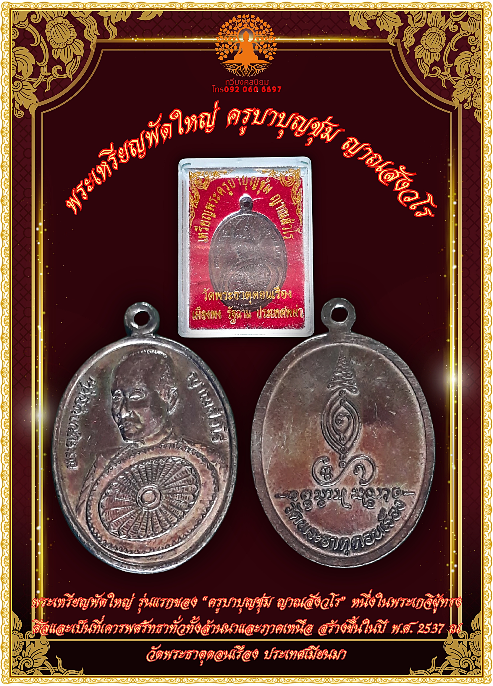 พระเหรียญพัดใหญ่ รุ่นแรกของ “ครูบาบุญชุ่ม ญาณสังวโร”