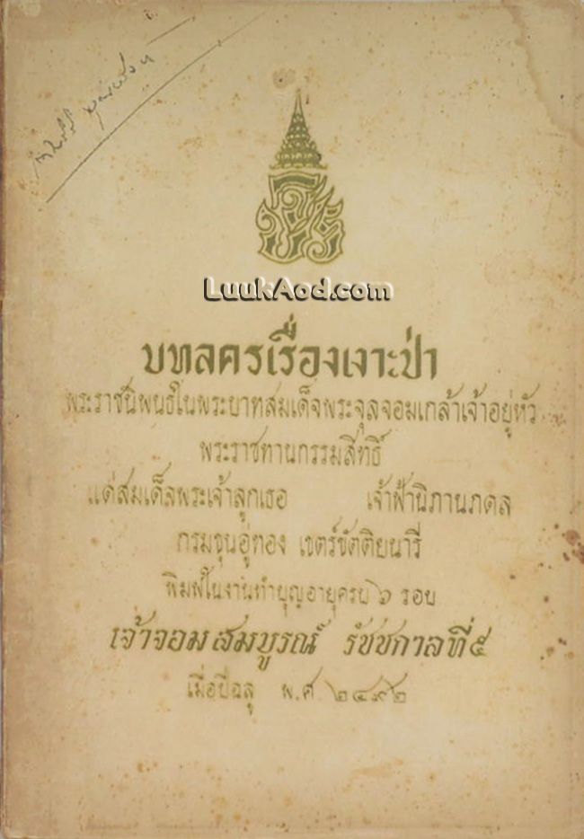 บทลครเรื่องเงาะป่า พิมพ์ในงานทำบุญอายุครบ 6 รอบ เจ้าจอมสมบูรณ์ รัชชกาลที่ 5
