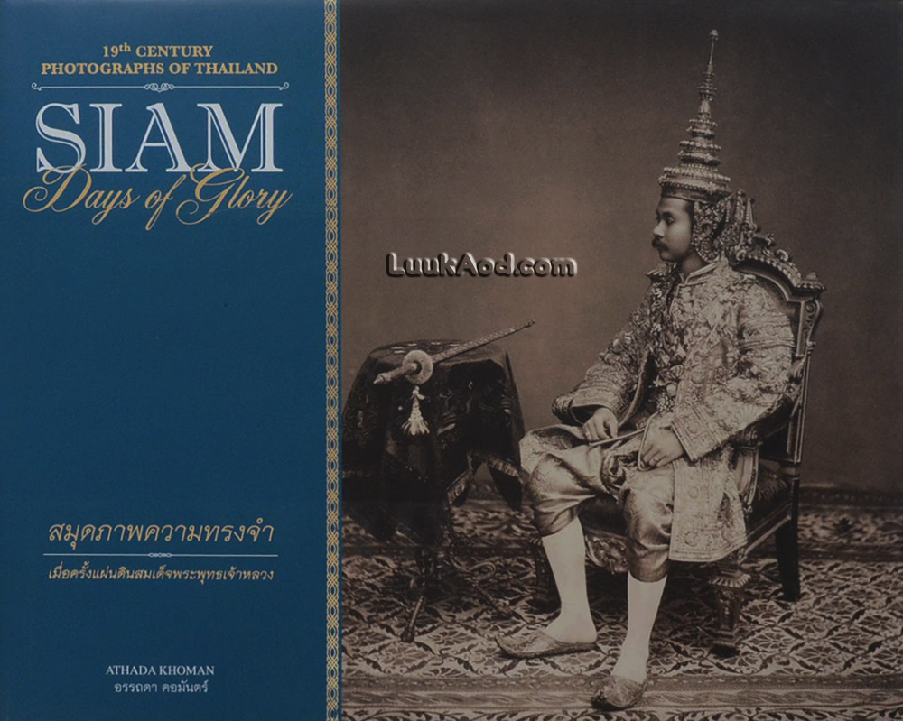 SIAM DAYS OF GLORY - สมุดภาพความทรงจำ เมื่อครั้งแผ่นดินสมเด็จพระพุทธเจ้าหลวง (2 ภาษา ไทย-อังกฤษ)