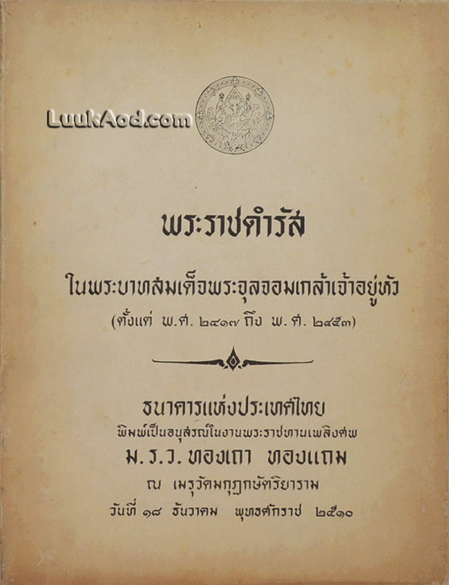 พระราชดำรัส ในพระบาทสมเด็จพระจุลจอมเกล้าเจ้าอยู่หัว (ตั้งแต่ พ.ศ. 2417 ถึง พ.ศ. 2453)
