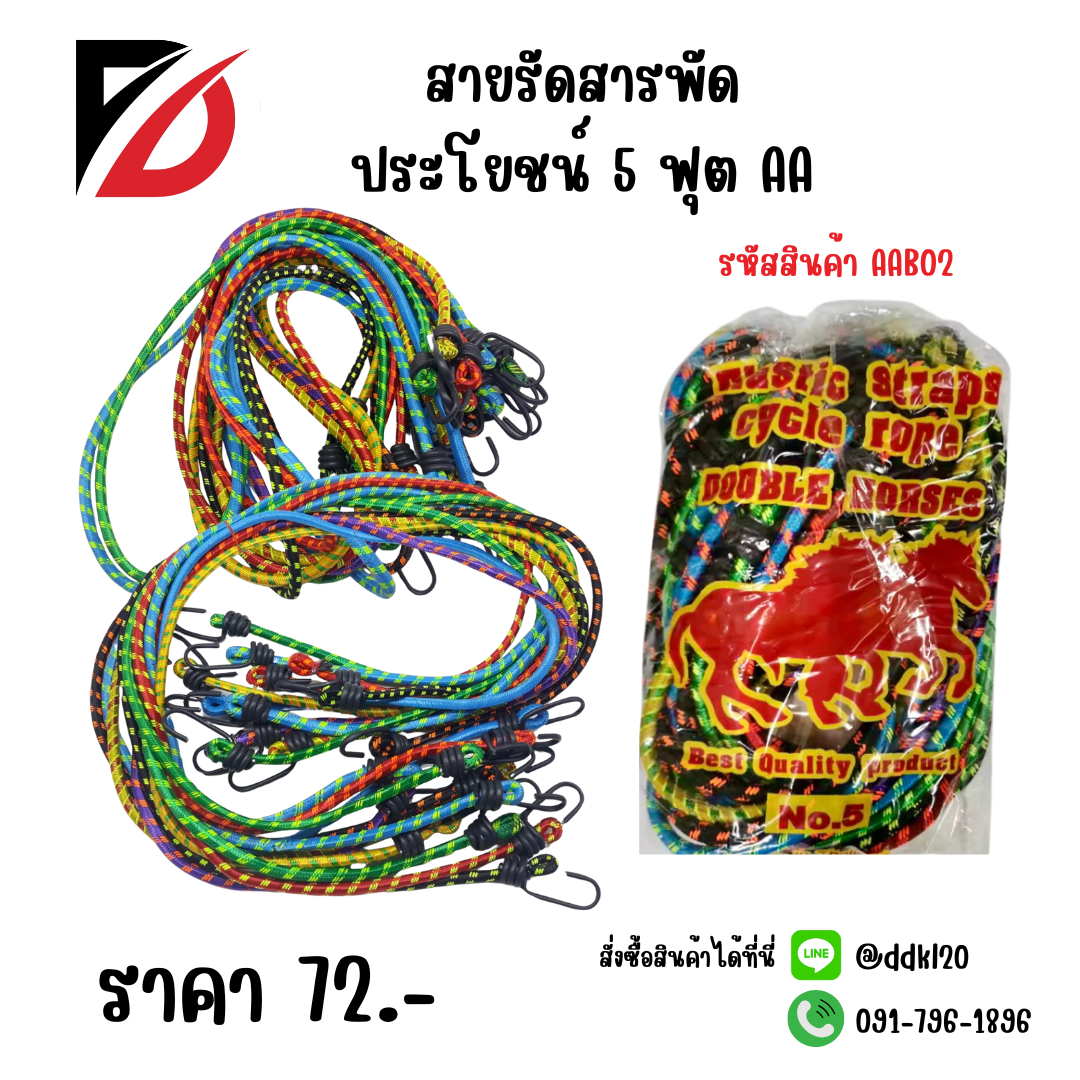 สายรัดสารพัดประโยชน์ 5 ฟุต AA