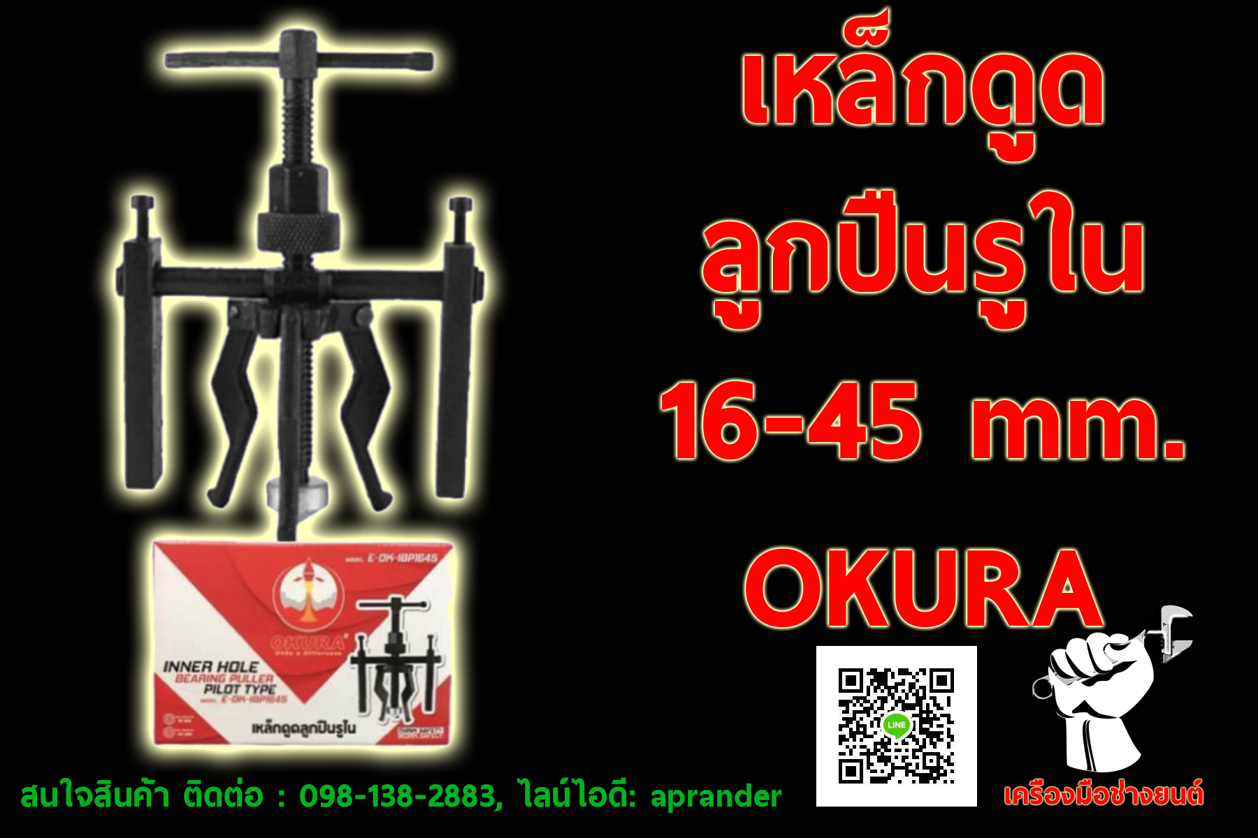 เหล็กดูดลูกปืนรูใน (โอกูระ) OKURA