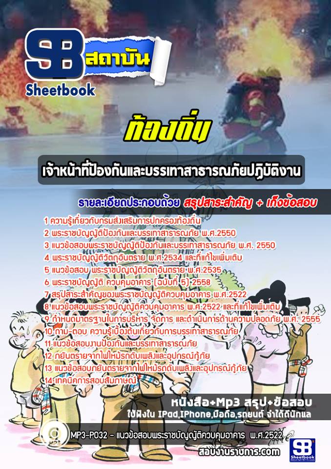 แนวข้อสอบเจ้าหน้าที่ป้องกันและบรรเทาสาธารณภัย ท้องถิ่น
