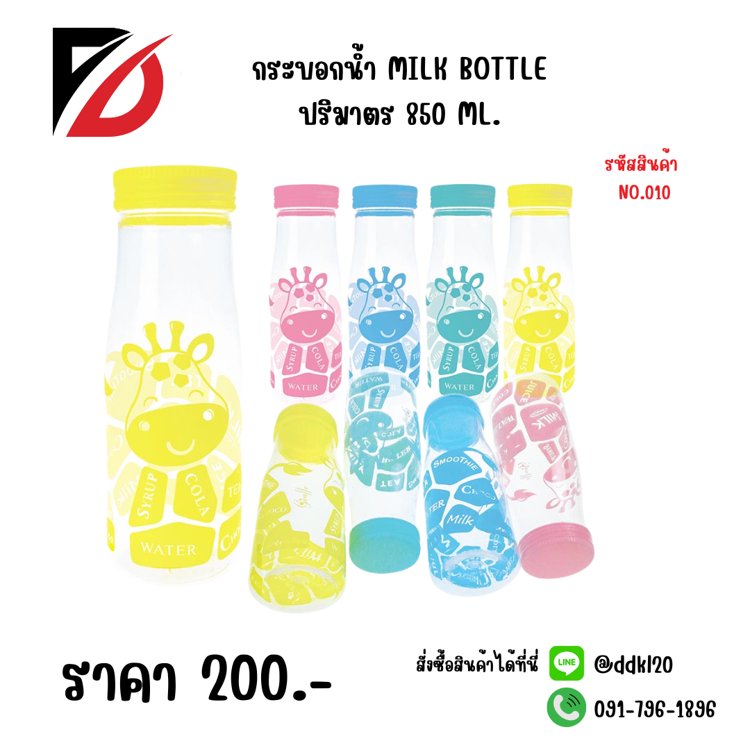 กระบอกน้ำ MILK BOTTLE ปริมาตร 850 ML.