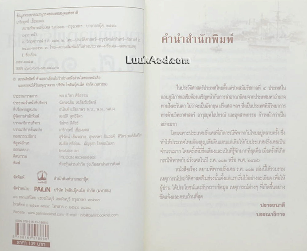 สยามพิพาทฝรั่งเศส ร.ศ. 112