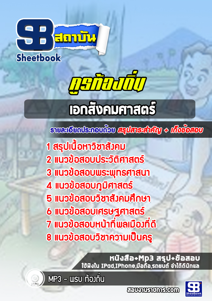 แนวข้อสอบครูท้องถิ่น เอกสังคมศาสตร์
