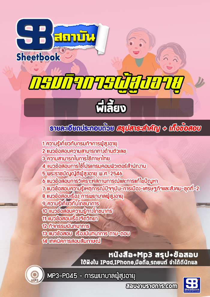แนวข้อสอบพี่เลี้ยง กรมกิจการผู้สูงอายุ