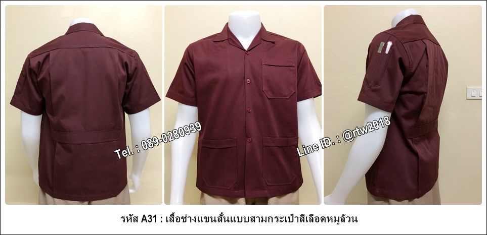 รหัส A31 : เสื้อช็อปแขนสั้นแบบสามกระเป๋าสีเลือดหมูล้วน