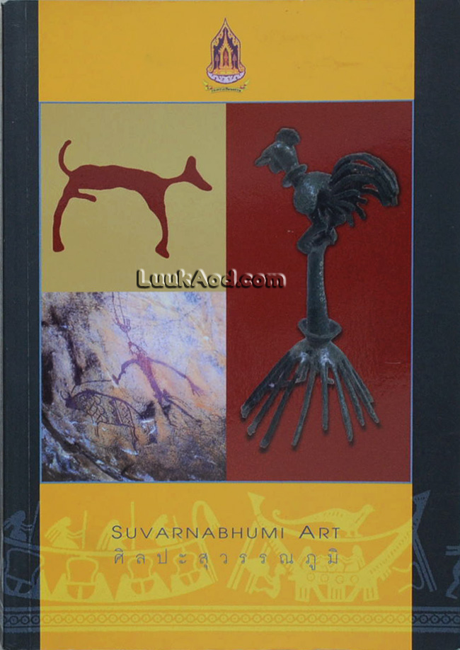 ศิลปะสุวรรณภูมิ / SUVARNABHUMI ART (2 ภาษา ไทย-อังกฤษ)