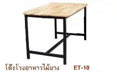 โต๊ะโรงอาหาร ไม้ระแนงหรือไม้ยาง