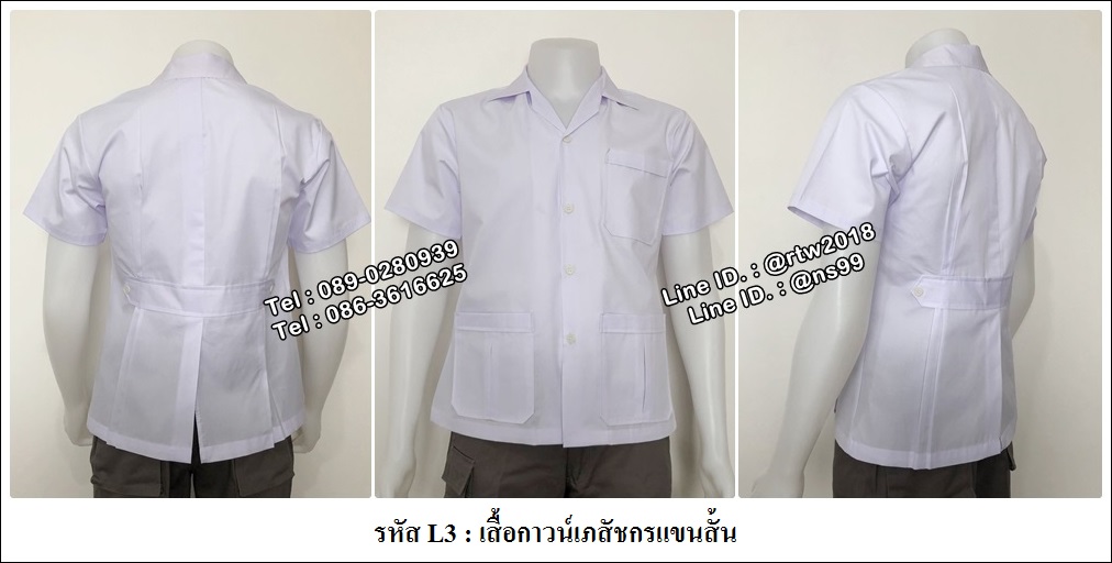 รหัส L3 : เสื้อกาวน์เภสัชกรแขนสั้น
