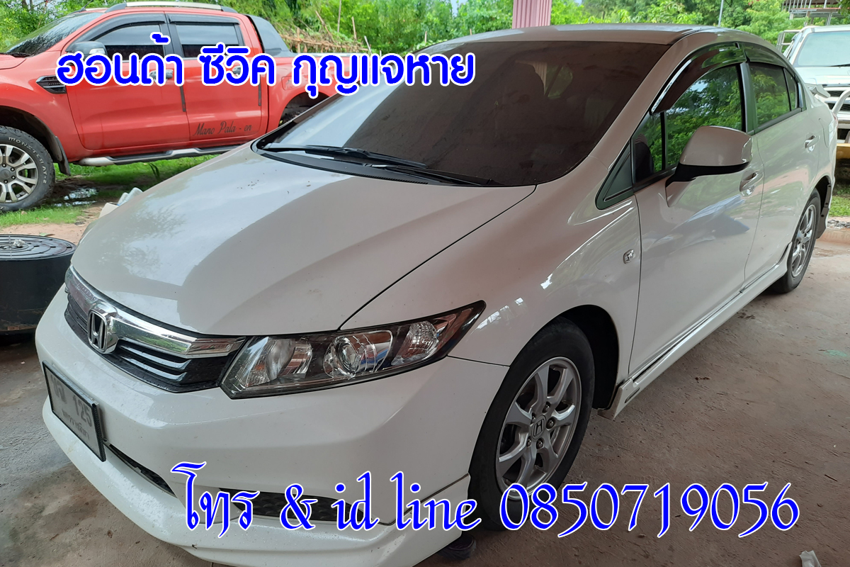 ฮอนด้าซีวิคนางฟ้า กุญแจหายหมด 0850719056