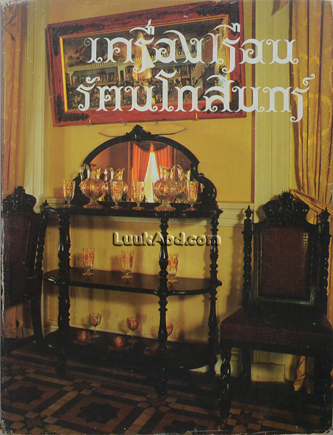 เครื่องเรือนรัตนโกสินทร์