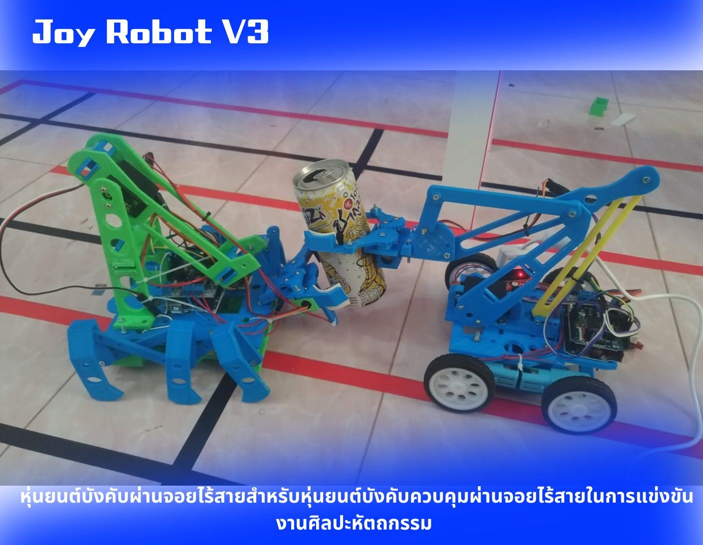 Joy Robot หุ่นยนต์บังคับผ่านจอยไร้สายสำหรับหุ่นยนต์บังคับควบคุมผ่านจอยไร้สายในการแข่งขันงานศิลปะหัตถกรรม V3 Ex