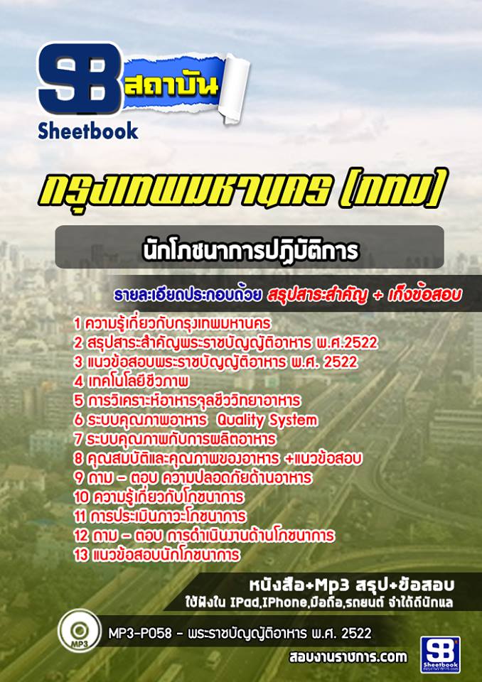 แนวข้อสอบโภชนาการปฏิบัติงาน กรุงเทพมหานคร