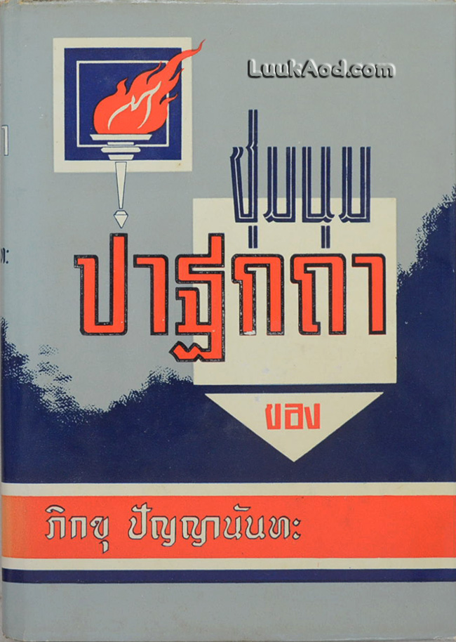 ชุมนุมปาฐกถา ของภิกขุ ปัญญานันทะ