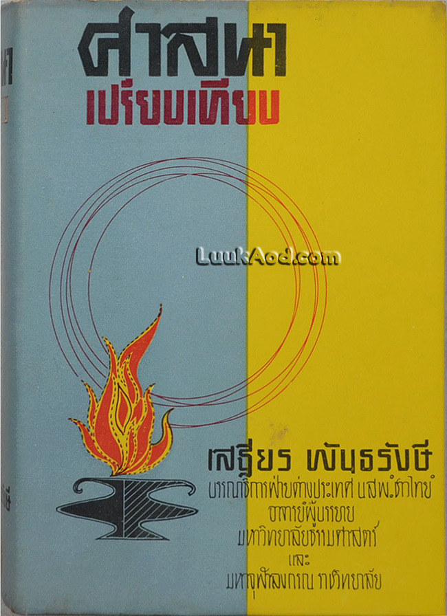 ศาสนาเปรียบเทียบ