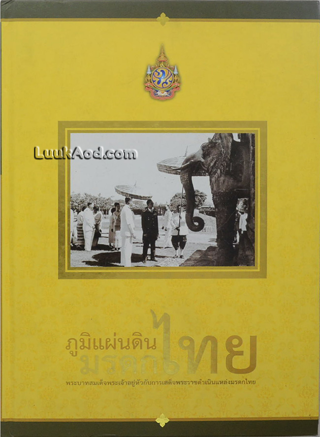 ภูมิแผ่นดินมรดกไทย พระบาทสมเด็จพระเจ้าอยู่หัวกับการเสด็จพระราชดำเนินแหล่งมรดกไทย (พร้อมซีดี)