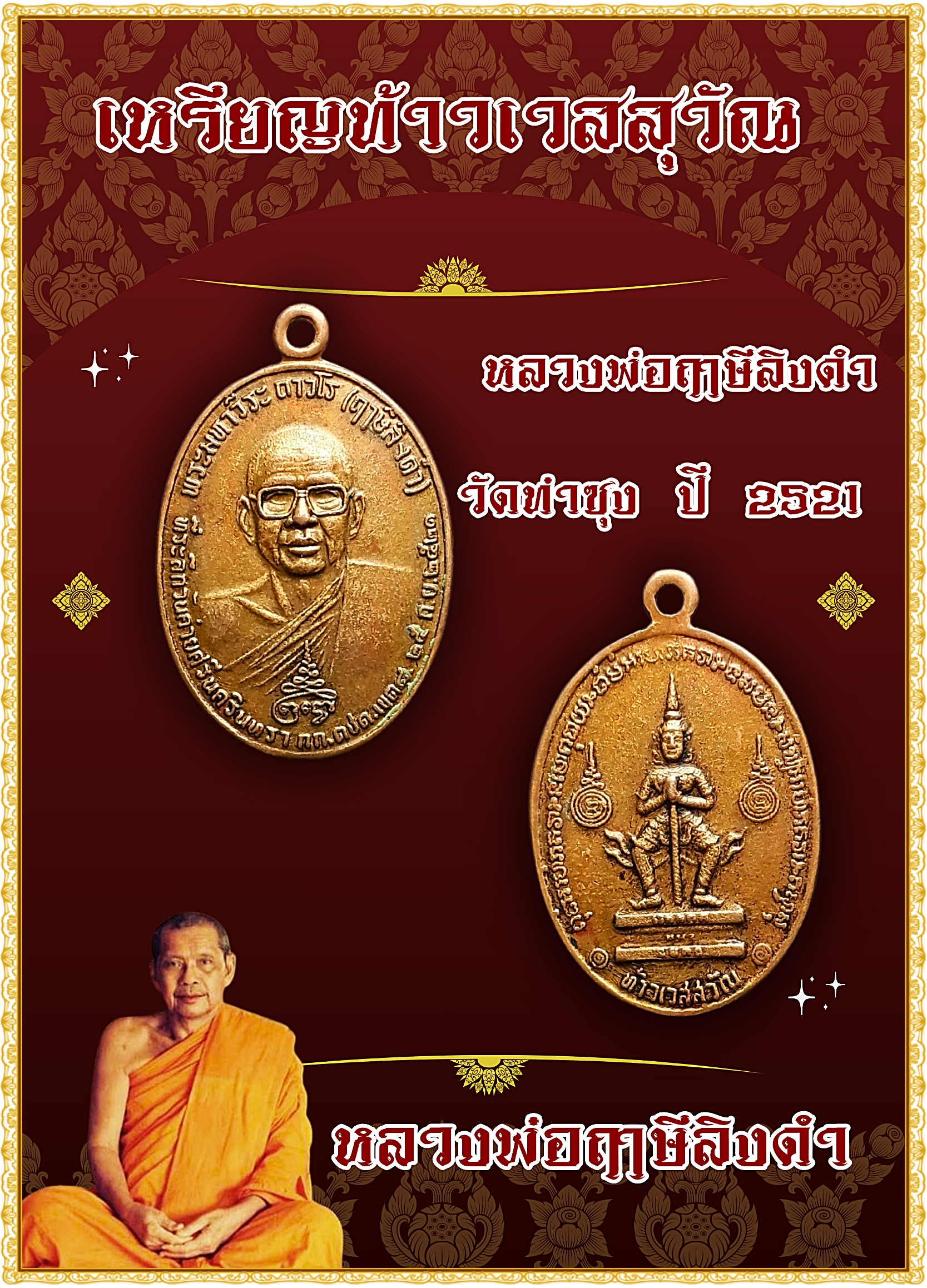 เหรียญท้าวเวสสุวัณ หลวงพ่อฤาษีลิงดำ วัดท่าซุง ปี 2521