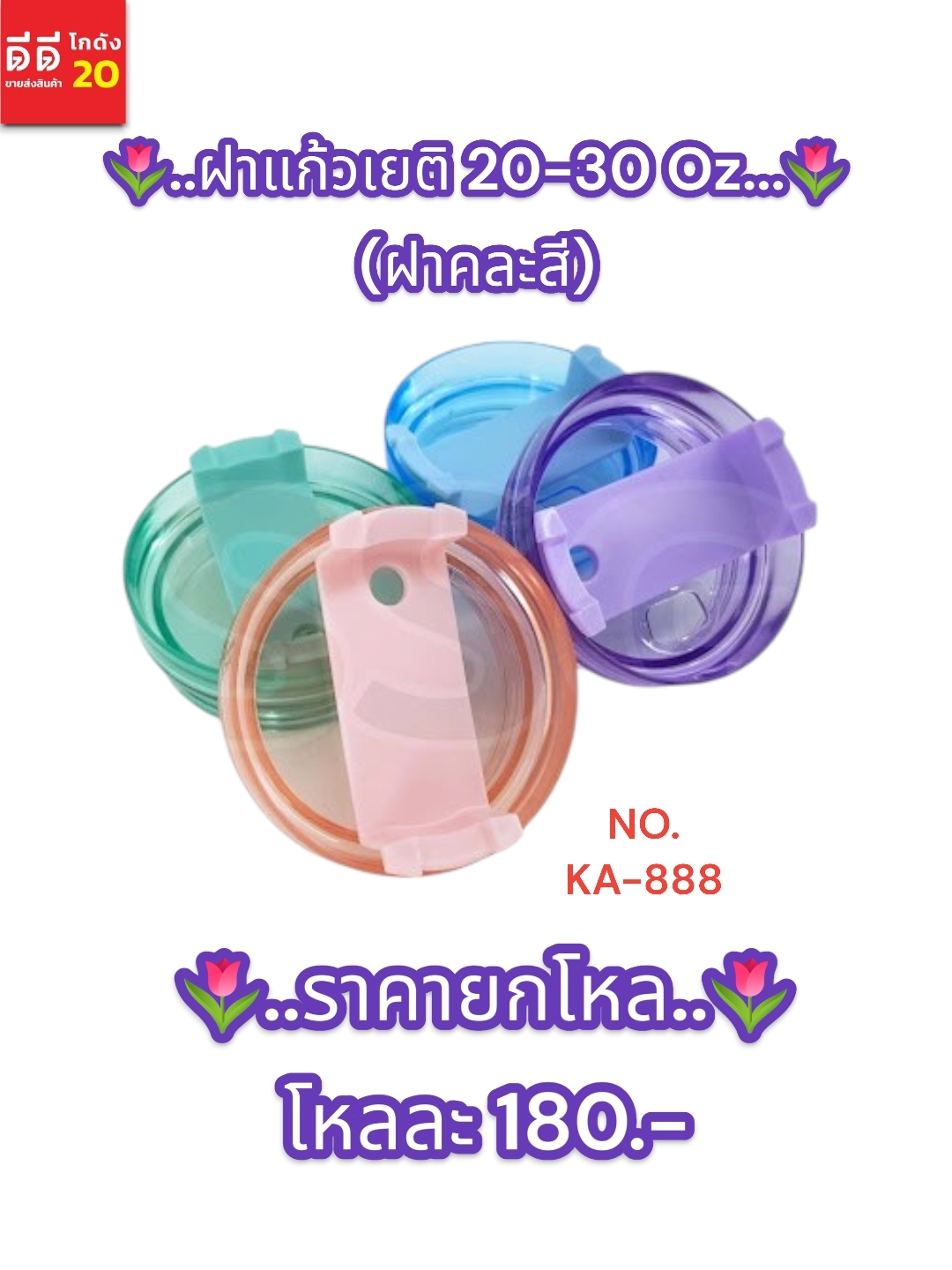 ฝาแก้วเยติ ขนาด 20-30 Oz. ฝาคละสี