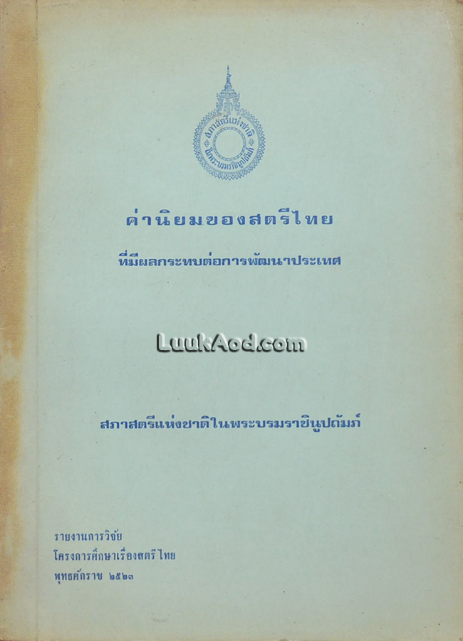 ค่านิยมของสตรีไทย ที่มีผลกระทบต่อการพัฒนาประเทศ