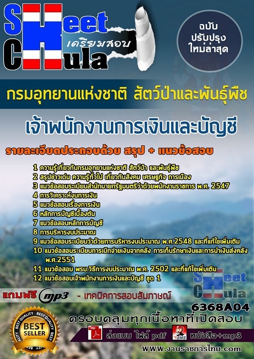 แนวข้อสอบเจ้าพนักงานการเงินและบัญชี กรมอุทยานแห่งชาติ สัตว์ป่า และพันธุ์พืช