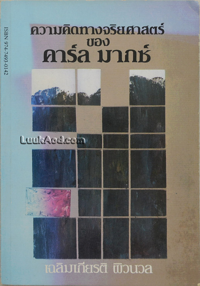 ความคิดทางจริยศาสตร์ ของ คาร์ล มากซ์