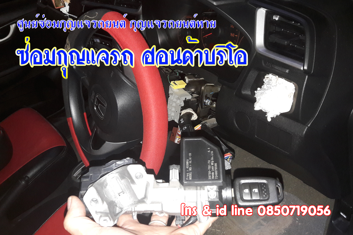 ซ่อมสวิทช์กุญแจบริโอ มีกุญแจแต่ไขสตาร์ทไม่ได้ 0850719056