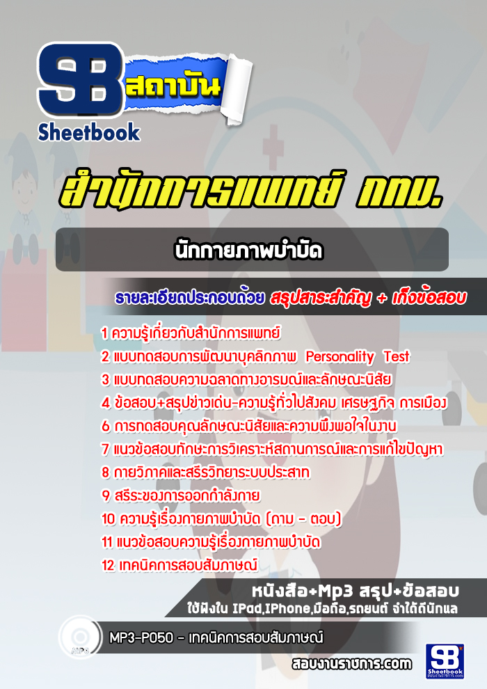 แนวข้อสอบนักกายภาพบำบัด สำนักการแพทย์