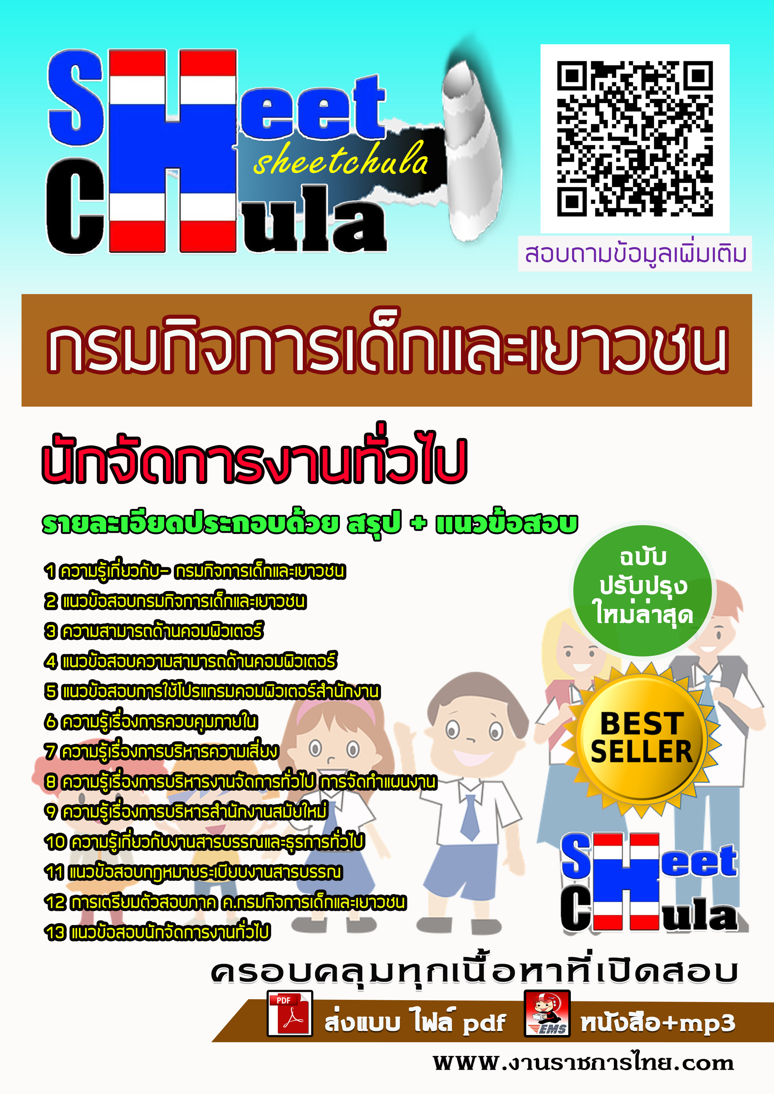 แนวข้อสอบนักจัดการงานทั่วไป กรมกิจการเด็กและเยาวชน
