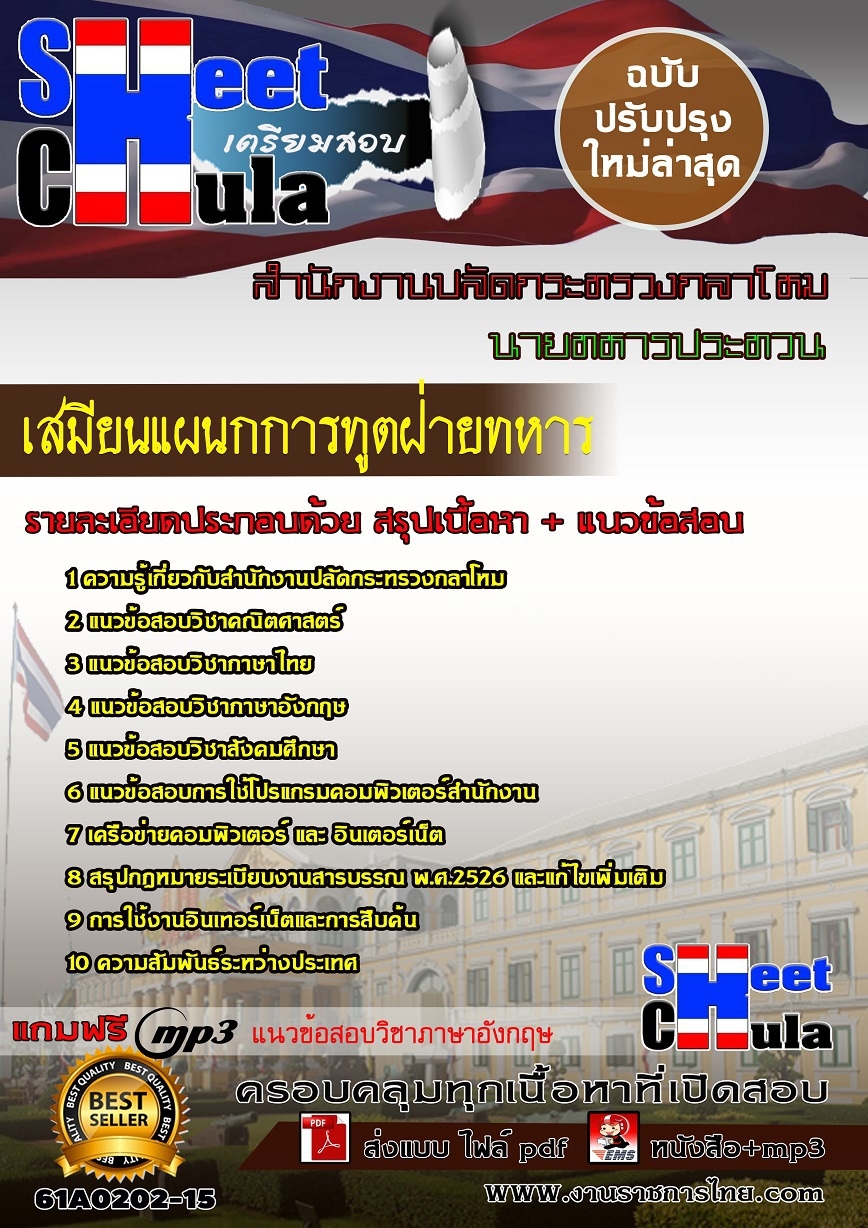แนวข้อสอบ เเสมียนแผนกการทูตฝ่ายทหารสำนักงานปลัดกระทรวงกลาโหม