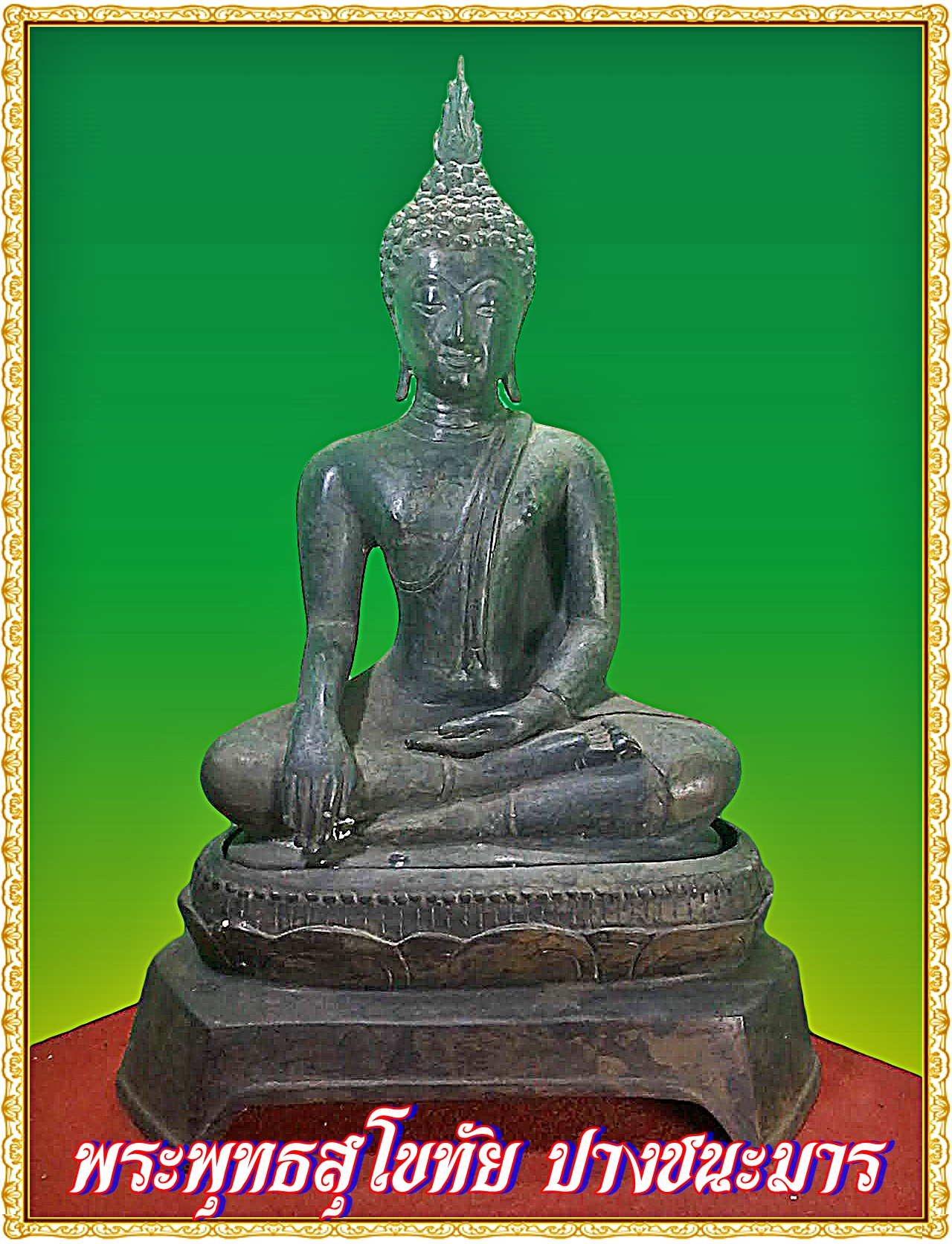 พระสุโขทัย ปางมารวิชัย หน้าตัก 9 นิ้ว ฐานกว้าง 12 นิ้วถอดได้ เนื้อโลหะสำริด