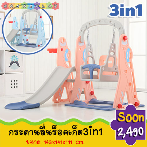 กระดานลื่นร็อคเก็ต 3in1 พร้อมห่วงโยนบาส และุชิงช้าเด็ก ไสลเดอร์เด็ก สีสันสดใส ประกอบง่าย เคลื่อนย้ายสะดวก กระดานลื่นเด็ก ชิงช้าเด็ก ช่วยเสริมสร้างพัฒนาทางด้านการเคลื่อนไหว และได้ออกกำลังไปในตัว มีให้เลือก 2 สี