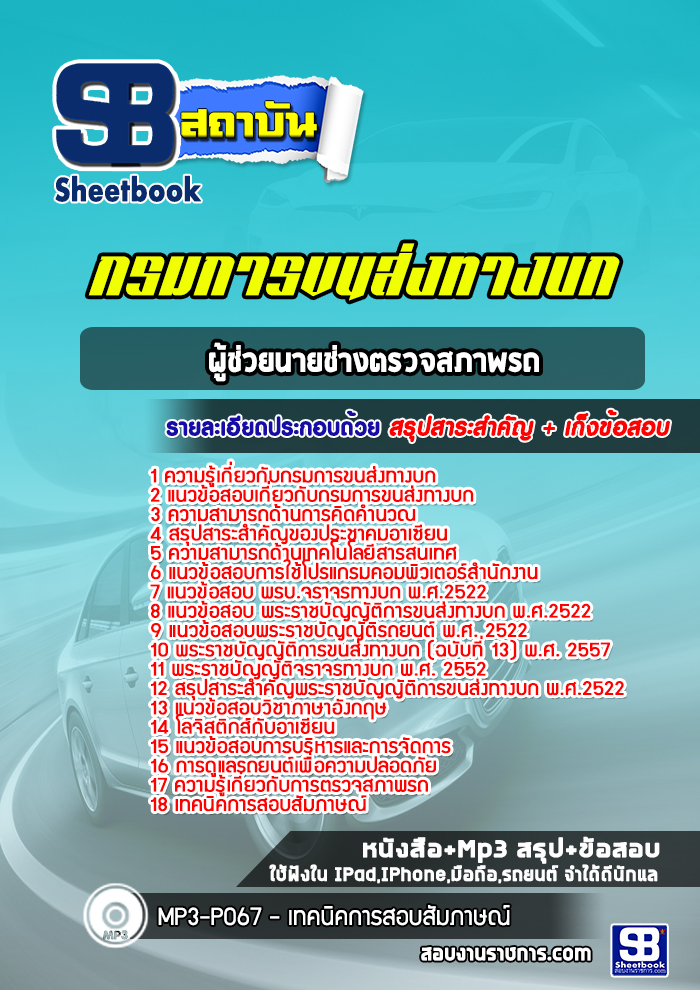 แนวข้อสอบผู้ช่วยนายช่างตรวจสภาพรถ กรมการขนส่งทางบก