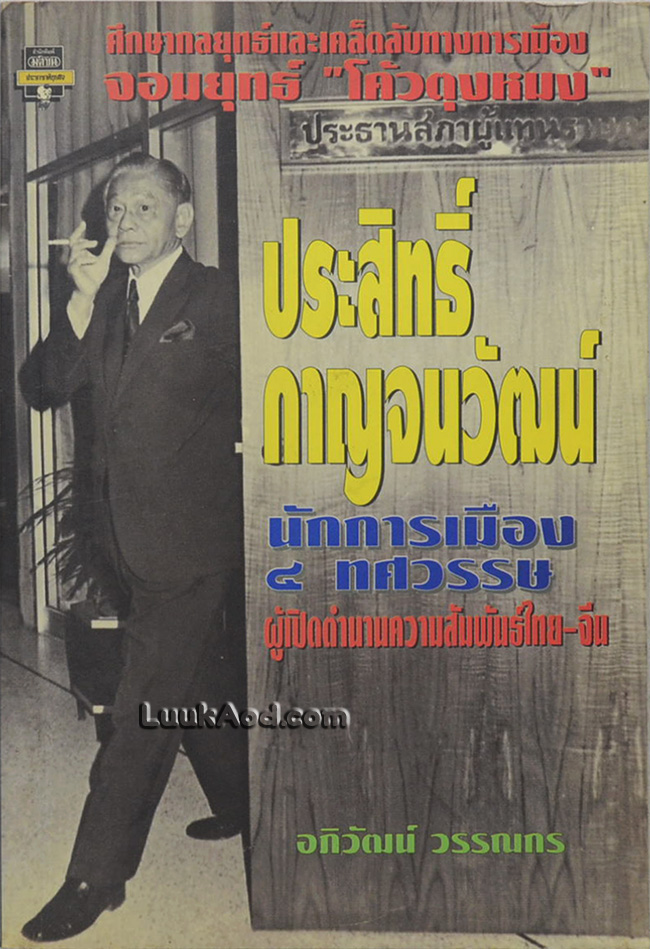 ศึกษากลยุทธ์และเคล็ดลับทางการเมือง จอมยุทธ์ “โค้วตุงหมง” ประสิทธิ์ กาญจนวัฒน์ นักการเมือง 4 ทศวรรษ