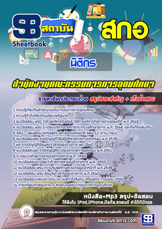 แนวข้อสอบนิติกร สำนักงานคณะกรรมการการอุดมศึกษา (สกอ) NEW