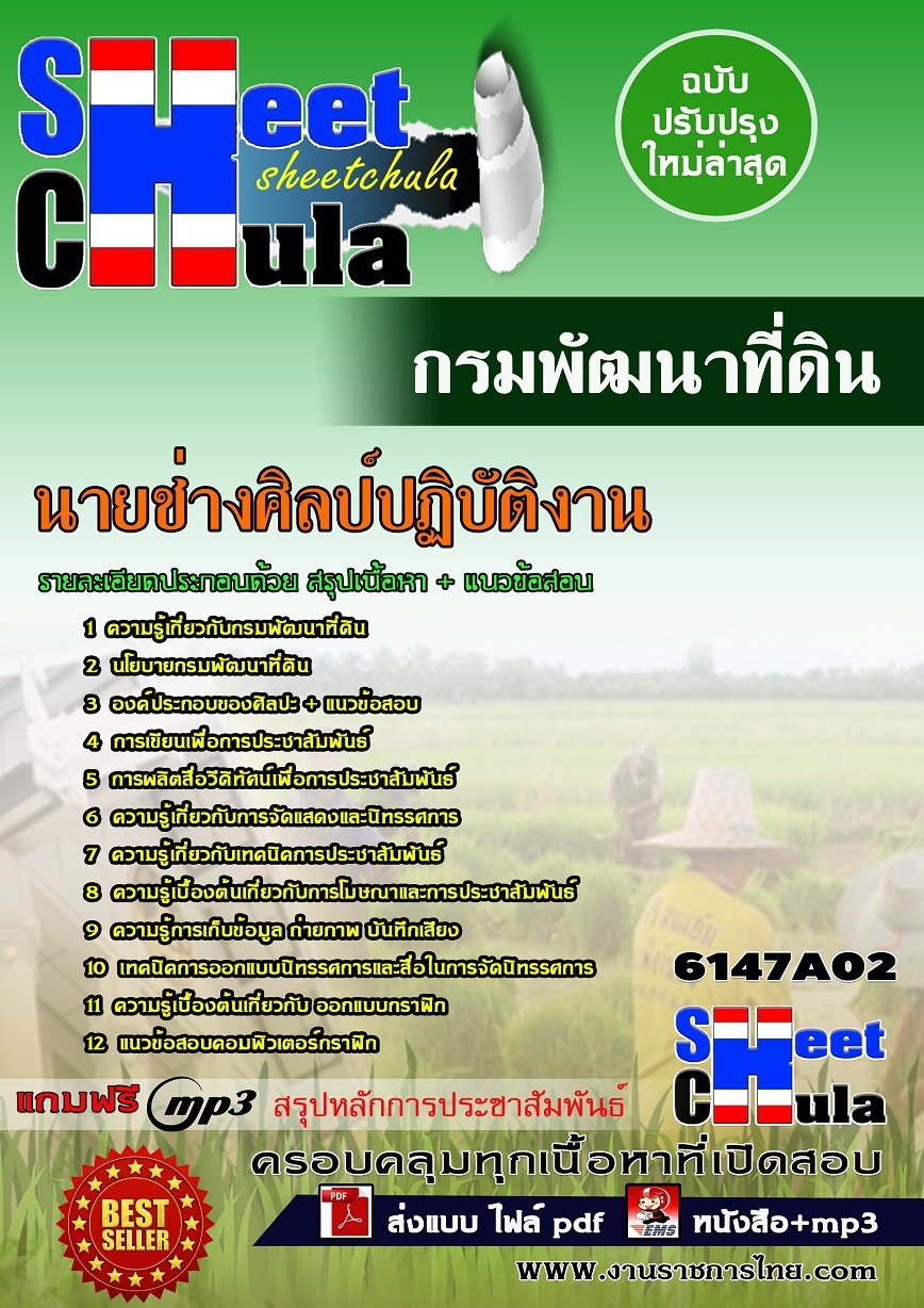 แนวข้อสอบ นายช่างศิลป์ปฏิบัติงาน กรมพัฒนาที่ดิน