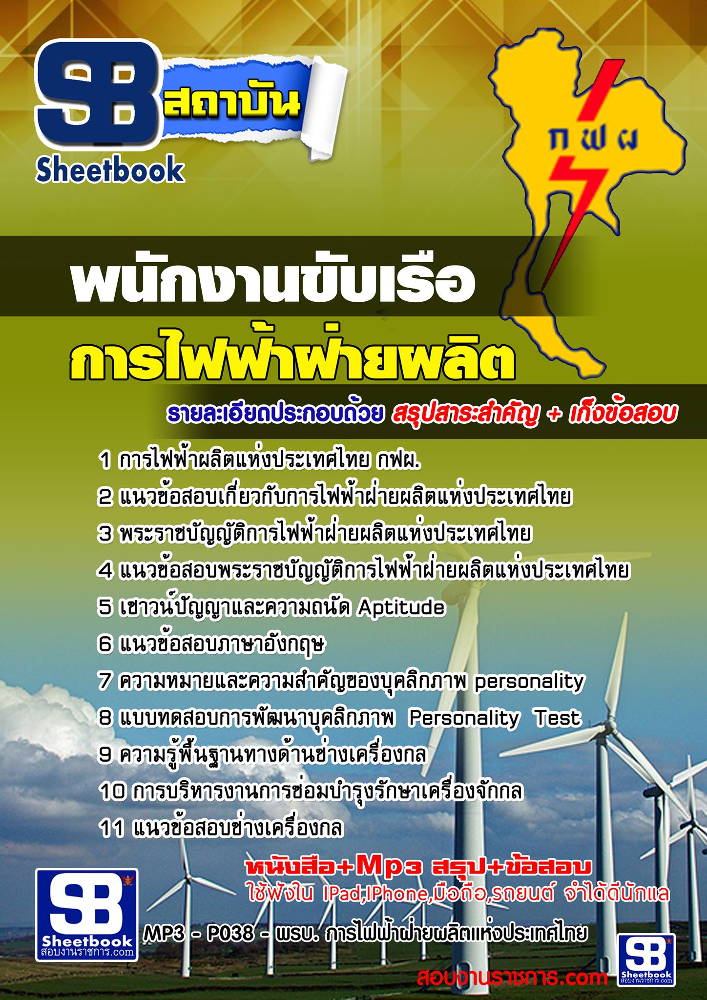 แนวข้อสอบ้พนักงานขับเรือ กฟผ.