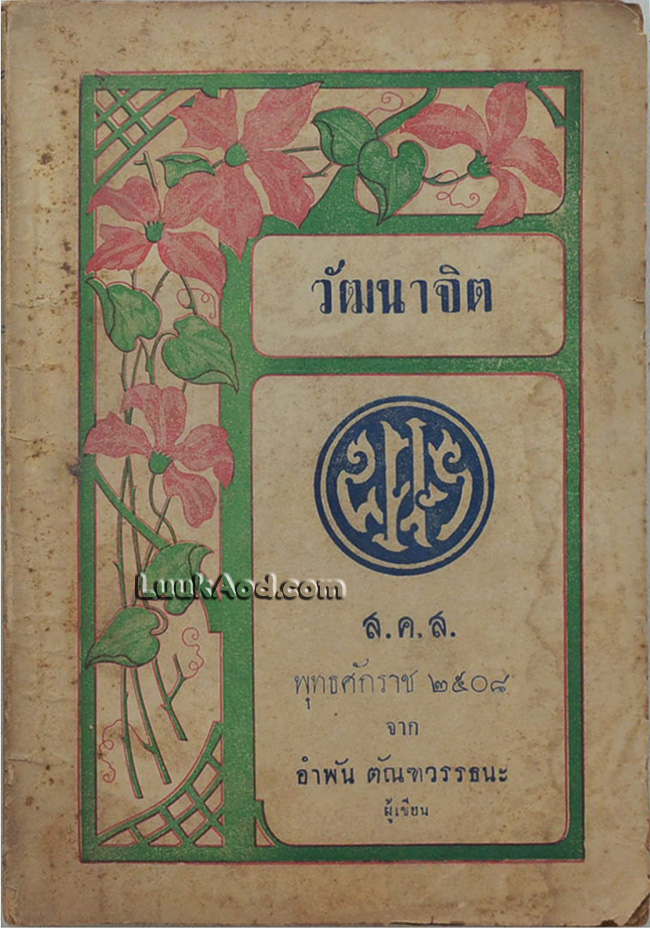 วัฒนาจิต ส.ค.ส. พุทธศักราช 2508