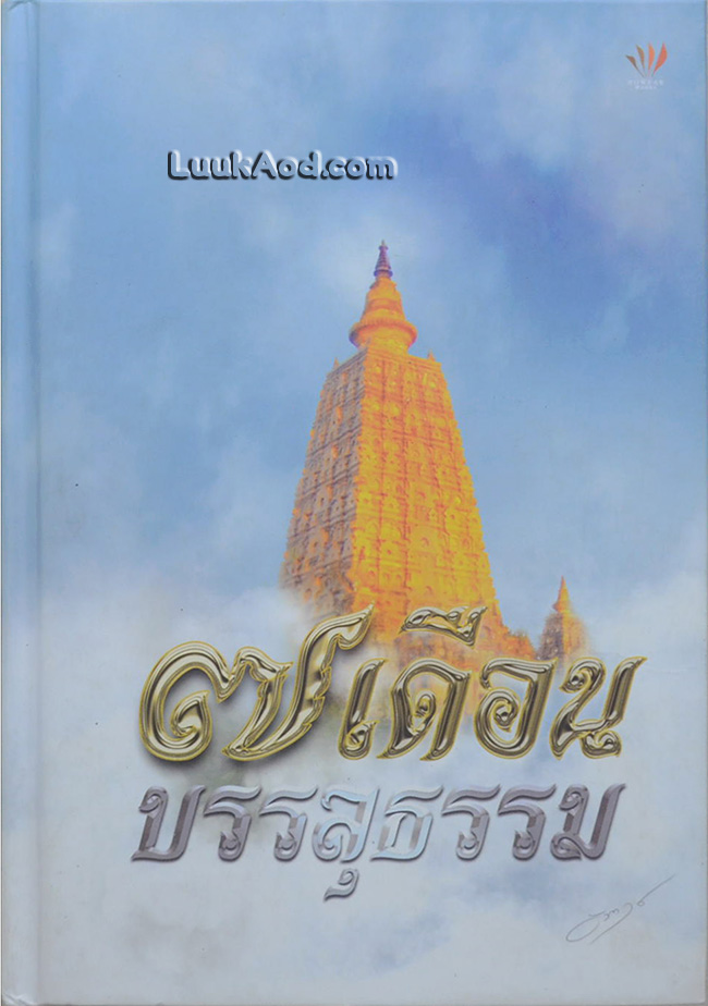 7 เดือน บรรลุธรรม