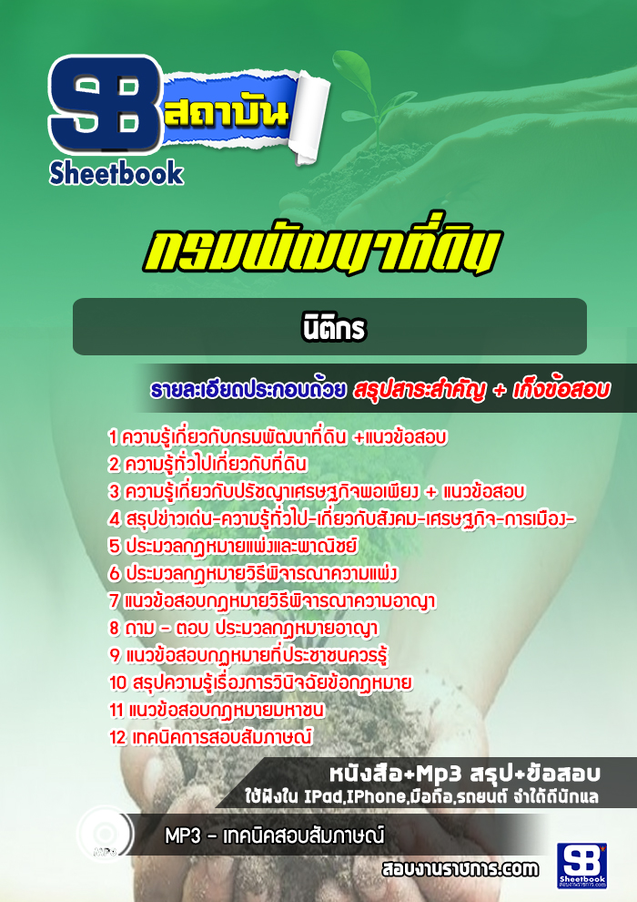 แนวข้อสอบนิติกร กรมพัฒนาที่ดิน