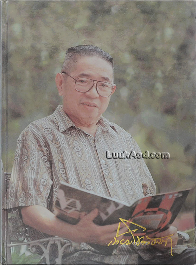 อนุสรณ์ในงานพระราชทานดินฝังศพ นายเทียม โชควัฒนา